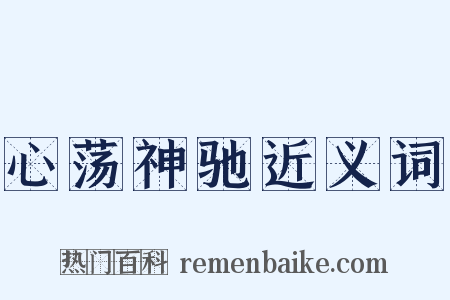 心荡神驰近义词是什么意思的图片